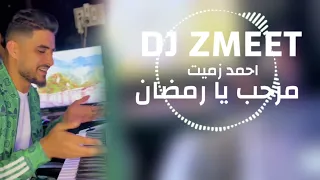 مرحب يا رمضان احمد زميت ترند التيك توك 