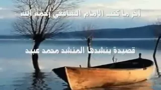 اخر ماكتب الأمام الشافعي قصيدة مؤثرة جدا  اخر ماكتب الأمام الشافعي قصيدة مؤثرة جدا