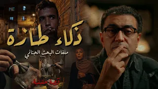 ذكاء طازة   تم حلها بذكاء   ملفات البحث الجنائي  القصة الكاملة دندنها
