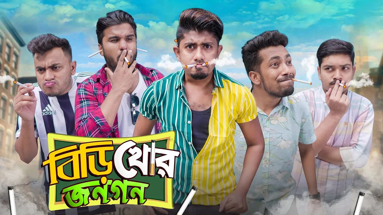 বিড়িখোর জনগণ  || Smokers People || Bangla Funny Video 2022 || Zan Zamin