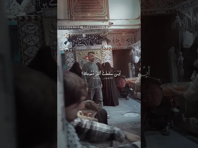 ⁣حيث كربلاء 💔🥹