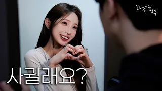 하루 종일 플러팅 하는 후배 [사귈래요 EP.1]