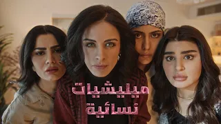 مسلسل ميليشات نسائية الشرقية والمنصة رمضان 2025 