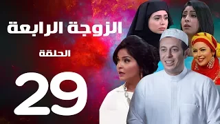 مسلسل الزوجة الرابعة الحلقة التاسعة والعشرون 29 Al Zawga Al Rab3a Series Eps 