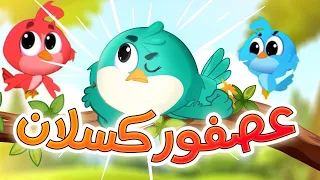 عصفور كسلان - قناة بلبل Bulbul TV