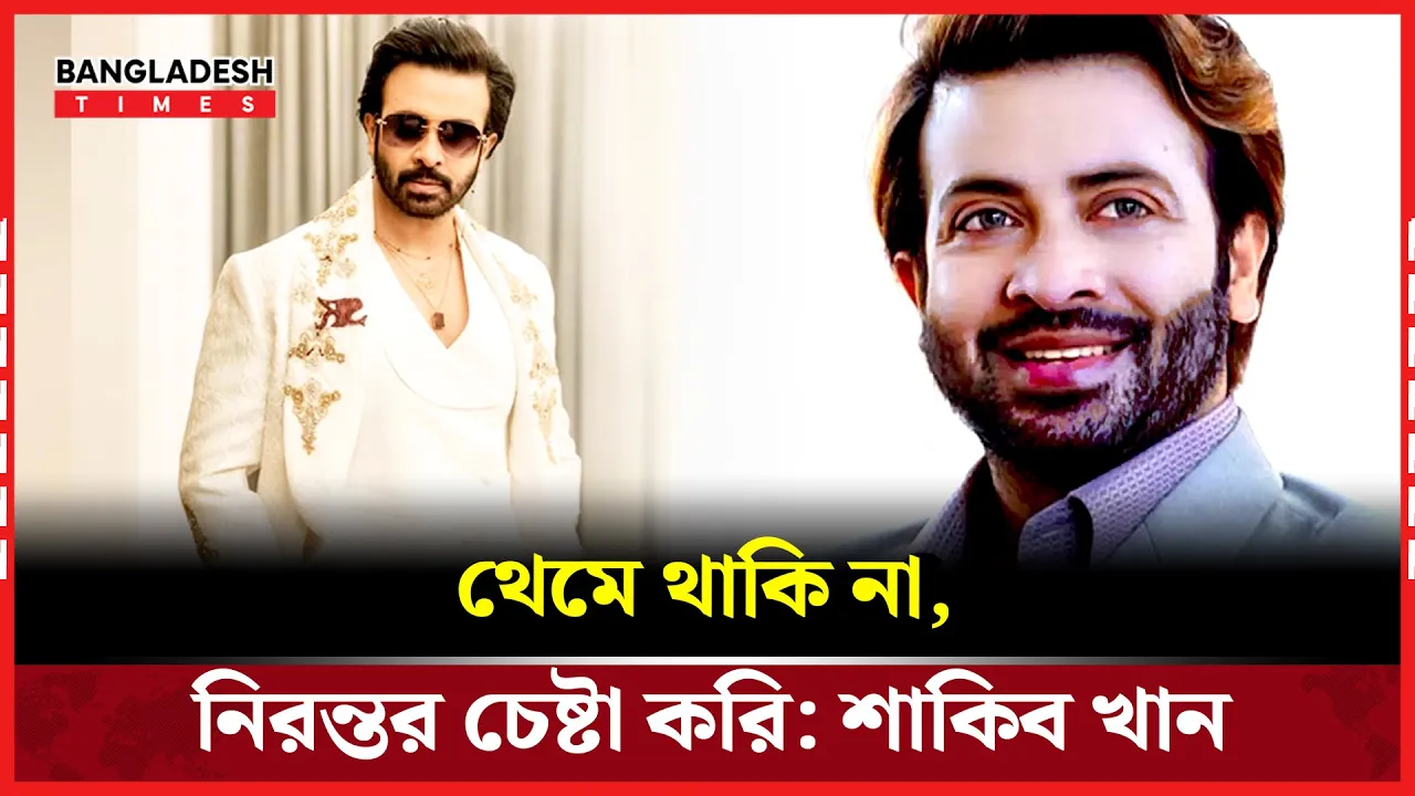 থামতে জানেন না শাকিব খান, বললেন নিজেই