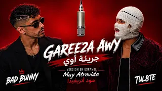                                   جريئة أوي                     دندنها