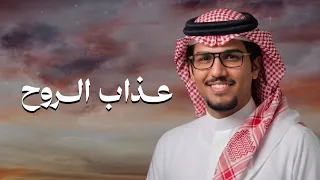 عذاب الروح   خالد ال بريك   عن ازعاج المدينه والضجيج وكثرة الاشغال     جديد        دندنها