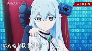YouTube影片, 內容是輪迴的花瓣 的 第 8 話預告