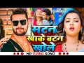 Download Lagu #video #मटन खाके बटन खोले #खेसारी लाल यादव #shilpi raj #bhojpuri new song 2025 #khesari lal yadav