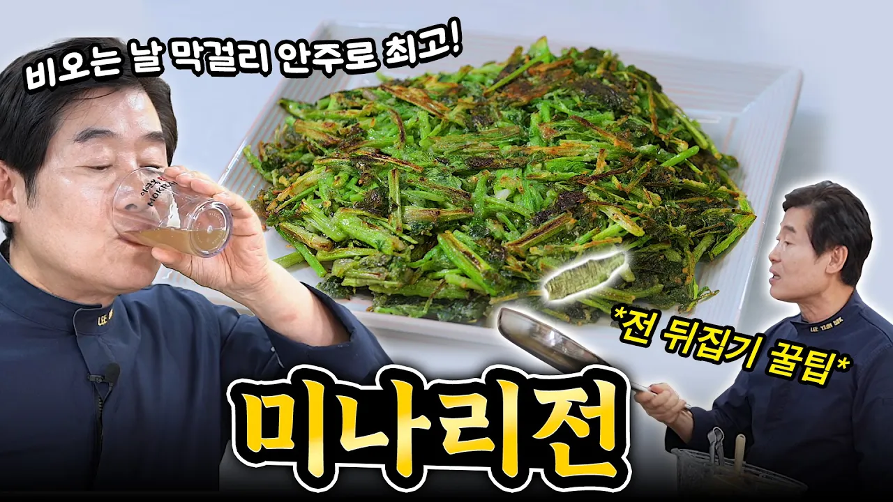 [이연복] 제철 미나리전과 BTS 진이 만든 나비의 꿀단지 한 잔! Thumbnail
