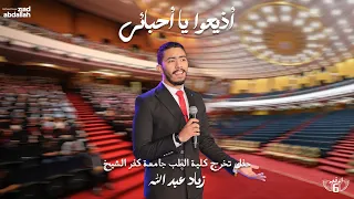 أذيعوا يا أحبائي   العمل الرسمي لحفل تخرج طب كفر الشيخ الدفعة    لعام        زياد عبد الله دندنها