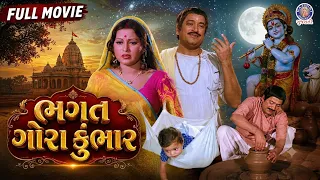 ભગત ગોરા કુંભાર 🙏 | Bhagat Gora Kumbhar | Gujarati Devotional Film | Arvind Trivedi | 1978