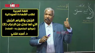 اللغة العربية الج مل وأشباهـ الج مل التي لها محل من الأعراب 2 د أمجد فتحي الشهادة السودانية 