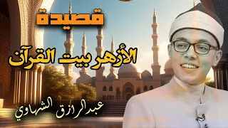 أجمل نشيد ديني عن الأزهر الأزهر بيت القرٱن المنشد عبدالرازق الشهاوي 