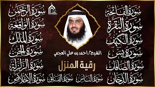 رقية البيت سورة الفاتحة البقرة الكهف يس الواقعة الرحمن الملك الصافات الدخان الجن بصوت احمد العجمي 