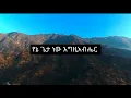 ኢየሱስ ሙላቴ|የምስራቅ አያት አጥቢያ የመዘምራን ህብረት| Ayat Choir| Apostolic Church of Ethiopia Songs| (Lyrics Video)