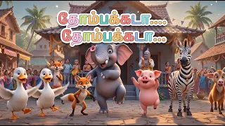 தொம்பாக்கடா | சிறுவர் தமிழ் பாடல் | Tamil Kids Song | குழந்தைகள் பாடல் | Tamil Rhymes