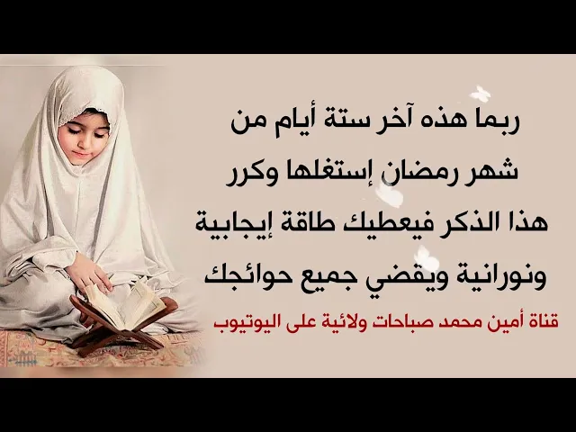 ⁣ربما هذه آخر ستة أيام من شهر رمضان إستغلها وكرر هذا الذكر فيعطيك طاقة إيجابية ونورانية ويقضي حوائجك