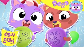 أغنية بالون بدون ايقاع قناة ميمو L Memo 