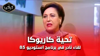 تحية كاريوكا في البرنامج النادر استوديو 85 نجيب الريحاني قالي هاخلي الناس تنسى إنك رقاصة 