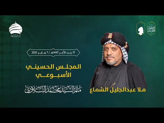 ⁣مأتم السيد محمد البلادي | ملا عبد الجليل الشماع | المجلس الحسيني الأسبوعي | ليلة الخميس 7 يناير 2025