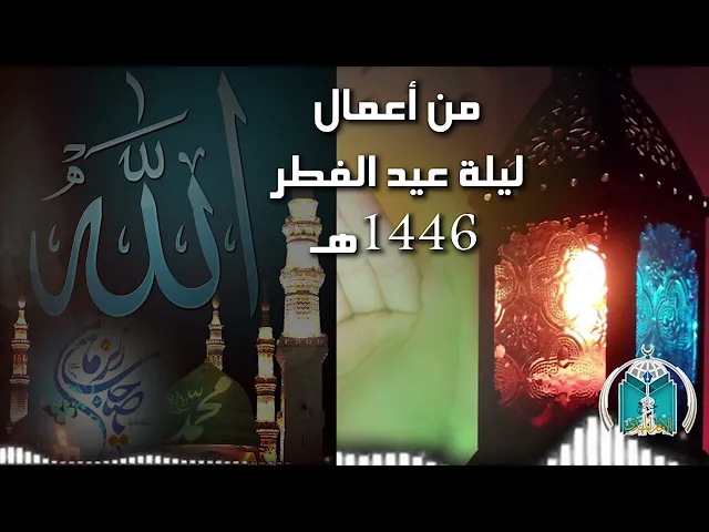 ⁣من أعمال ليلة عيد الفطر 1446هـ