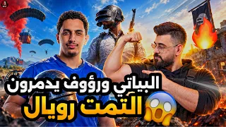 البياتي ورؤوف يدمرون التمت رويال اقوى كيم🔥😱PUBG MOBILE