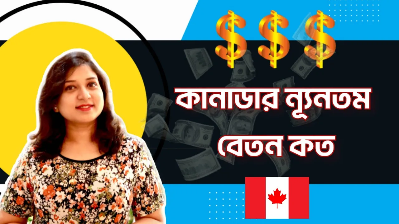 কানাডার সর্বনিম্ন বেতন কত? Minimum Salary In Canada 2022