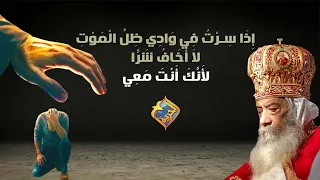 إن سرت في وادي ظل الموت لا أخاف شرا لانك أنت معي قناة الحرية 