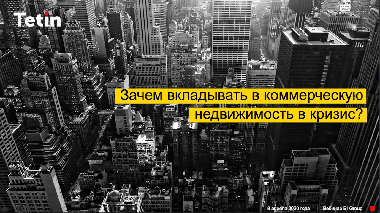Вебинар: ЗАЧЕМ ИНВЕСТИРОВАТЬ В НЕДВИЖИМОСТЬ В КРИЗИС?