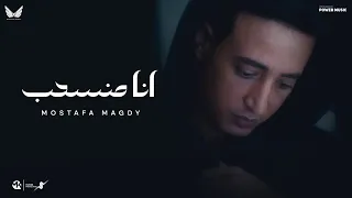 انا منسحب   مصطفي مجدي                                                    دندنها