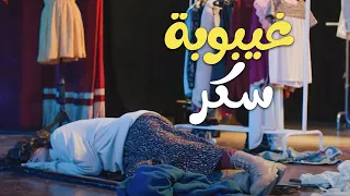 وبينا ميعاد هند أغمى عليها فى المسرح عشان السكر زاد ودخلت فى غيبوبه 