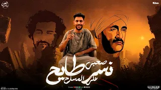 صحبى نسر طايح على المسرح ضربه صعبه كلو منها نخ بوده الكروان توزيع جن برودكشن 2025 