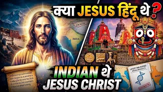 इस DNA REPORT ने किया JESUS और श्रीकृष्ण से जुड़े सबसे बड़े सच का खुलासा!😰 INDIAN थे JESUS CHRIST?