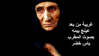 غريبة من بعد عينج ييمه اخ اخ يمه بجيت الى ان ماظل دمع 