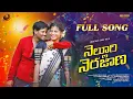 Lagu Nelluri Nerajaana Full Song | Likhitha Tamminana | Dhee Raju | @BinduStudios