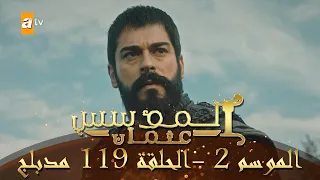 المؤسس عثمان الموسم الثاني الحلقة 119 مدبلج 