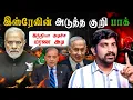 Download Lagu மிரட்டி விட்ட இந்தியா | கதறும் திஈவிரவாத தளபதி | Arab NATO Update | பாக்கை குறிவைக்கும் இஸ்ரேல்