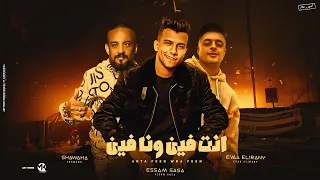 انت فين وانا فين قولي يا صاحبي لمين اعيش عصام صاصا ايفا الايراني شواحه توزيع كيمو الديب 2024  انت فين وانا فين قولي يا صاحبي لمين اعيش عصام صاصا ايفا الايراني شواحه توزيع كيمو الديب 2024