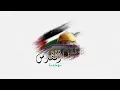 Al-Quds Menyatukan kita | القدس توحدنا | #palestina