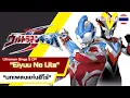 Lagu Eiyuu No Uta - (บทเพลงแห่งฮีโร่) Ultraman Ginga S Opening / BlackClaws Cover [ภาษาไทย]