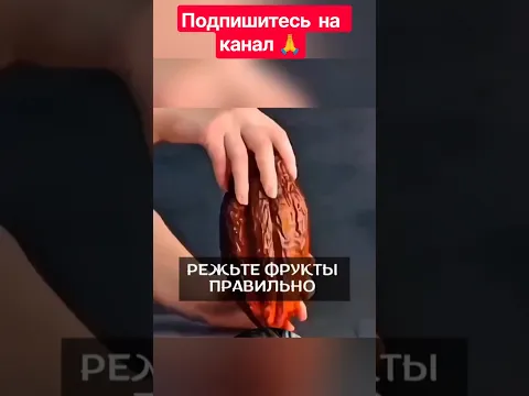 Режьте  фрукты  правильно