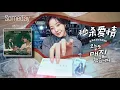 【中韓歌詞】 臉紅思春期-Someday 總有一天/볼빨간사춘기-Someday /#秒殺愛情OST PART.6/#오늘도매진했습니다OST PART.6