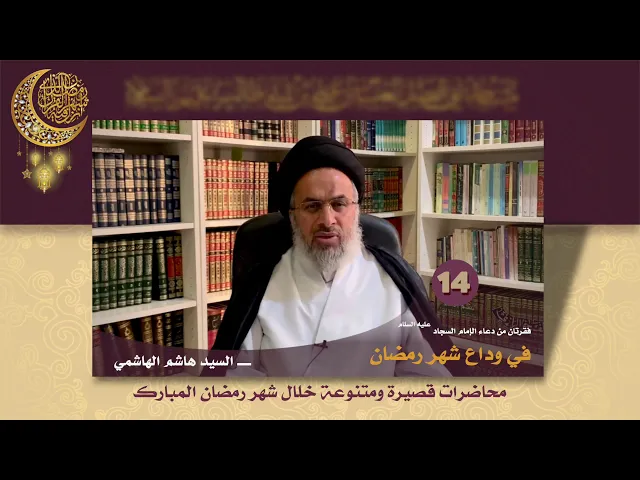 فقرتان من دعاء الامام السجاد عليه السلام في وداع شهر رمضان- السيد هاشم الهاشمي
