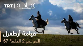 57 قيامة أرطغرل الموسم الثاني الحلقة 