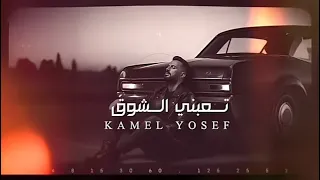 كامل يوسف   تعبني الشوك   حصريا   علش ازعلان الغالي       دندنها