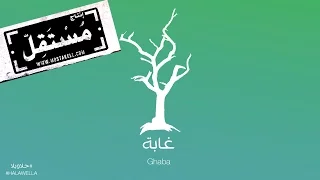                                   مريم صالح وزيد حمدان   غابة دندنها