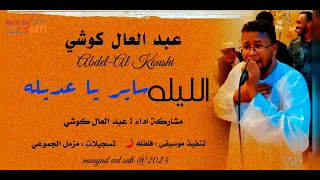 عبد العال كوشي الليله ساير 2024 