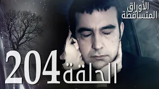 الأوراق المتساقطة الحلقة 204 كاملة مدبلجة بالعربية Leaf Cast 